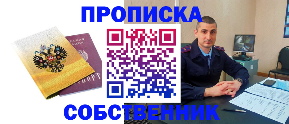 прописка от собственника в Дзержинске